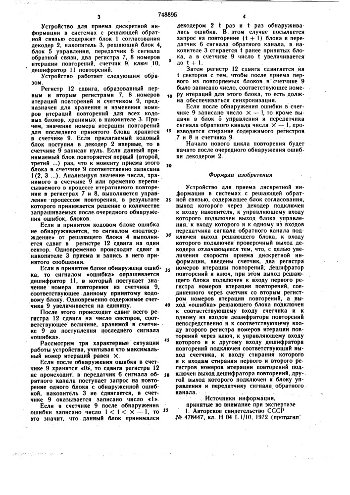 Устройство для приема дискретной информации в системах с решающей обратной связью (патент 748895)