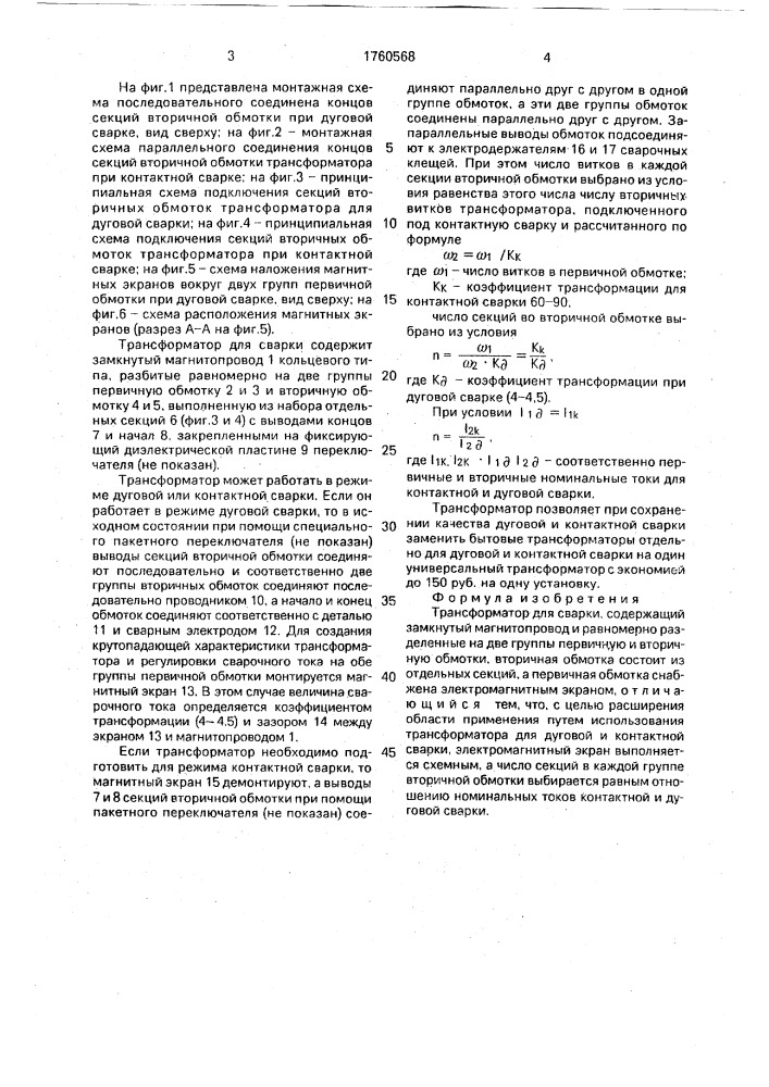 Трансформатор для сварки (патент 1760568)