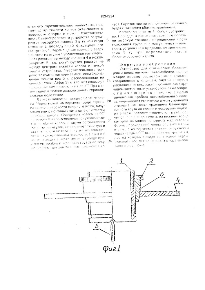 Устройство для статической балансировки колес легковых автомобилей (патент 1824324)