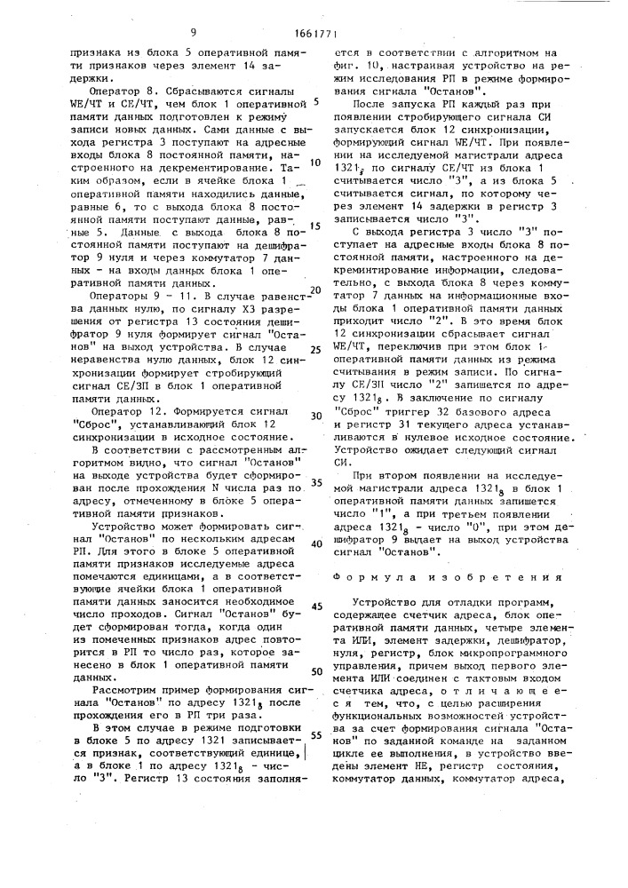 Устройство для отладки программ (патент 1661771)