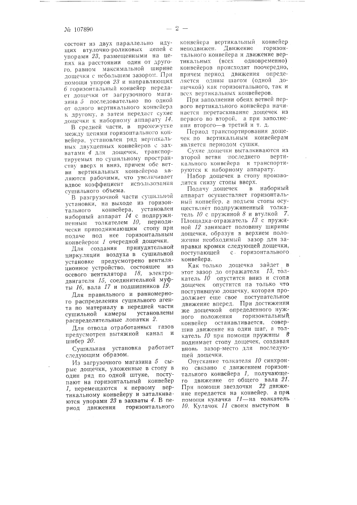 Конвейерная сушильная установка для сушки дощечек (патент 107890)
