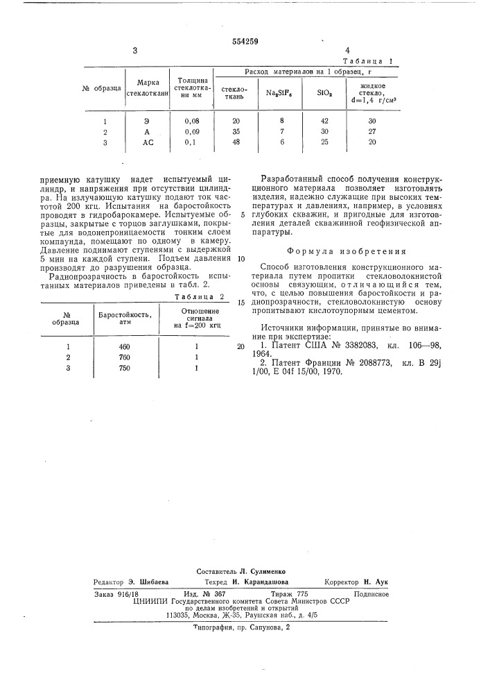 Способ изготовления конструкционного материала (патент 554259)