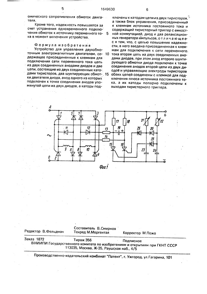 Устройство для управления двухобмоточным электромагнитным двигателем (патент 1649630)