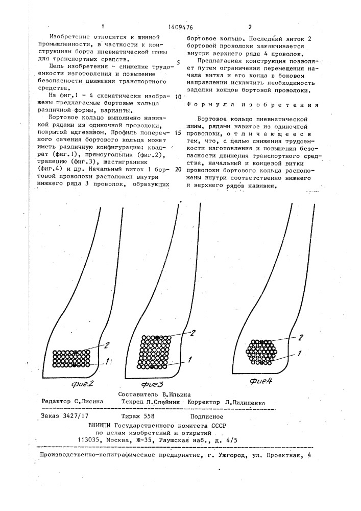 Бортовое кольцо пневматической шины (патент 1409476)