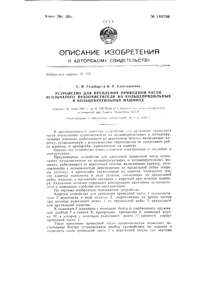 Устройство для крепления приводной части игольчатого пухоочистителя на кольцепрядильных и кольцекрутильных машинах (патент 144756)