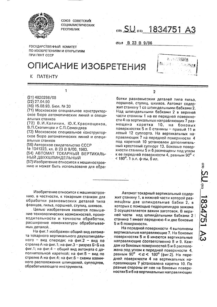 Автомат токарный вертикальный двухшпиндельный (патент 1834751)