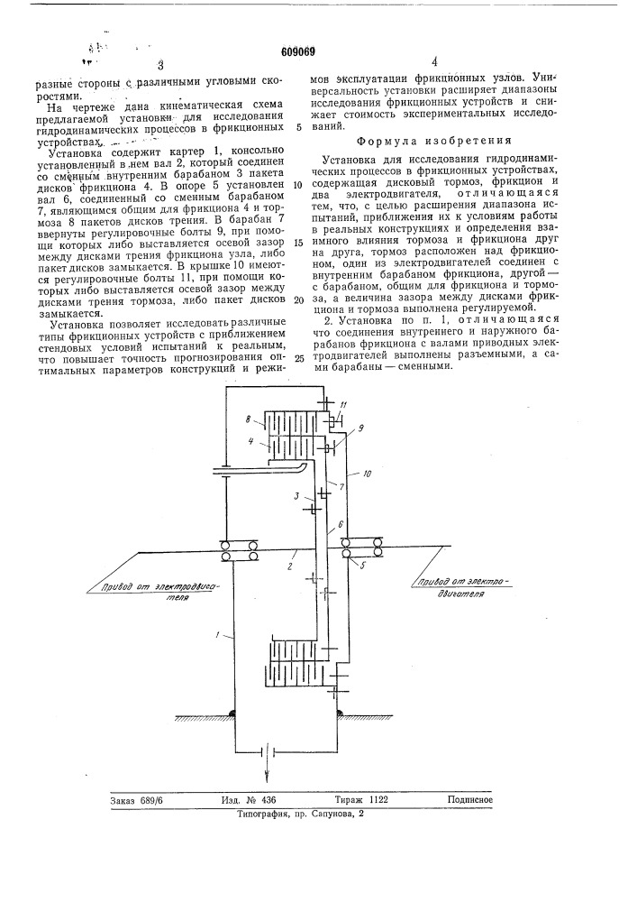 Установка для исследования гидродинамических процессов в фрикционных устройствах (патент 609069)