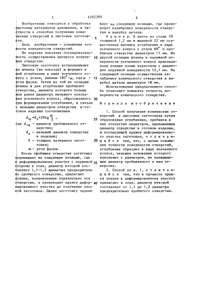 Способ получения конических отверстий (патент 1402389)