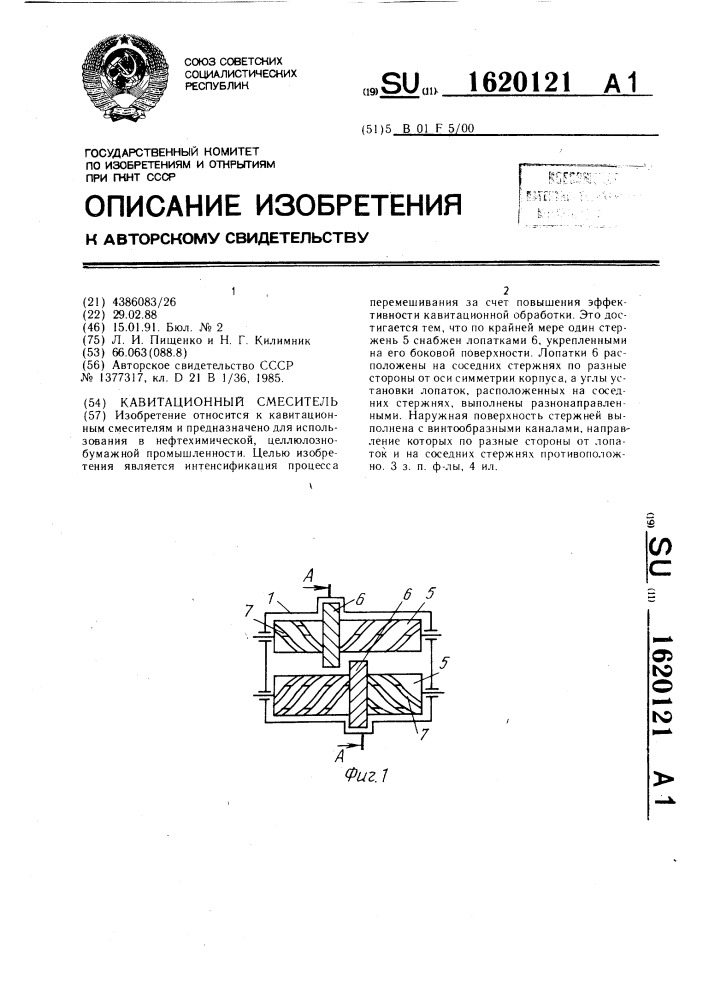 Кавитационный смеситель (патент 1620121)