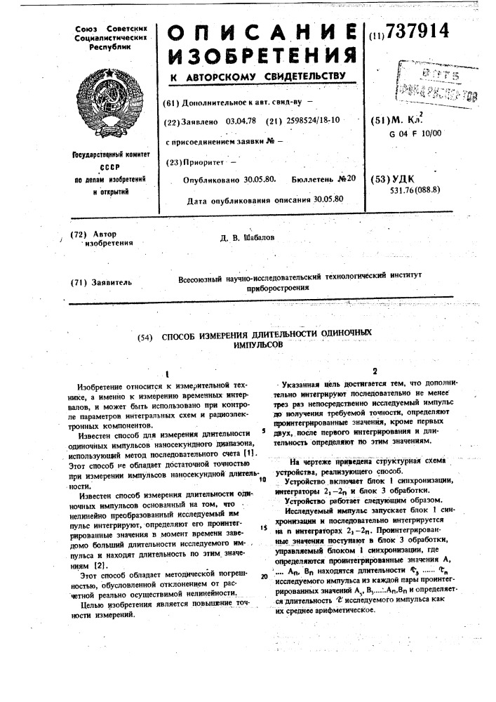 Способ измерения длительности одиночных импульсов (патент 737914)