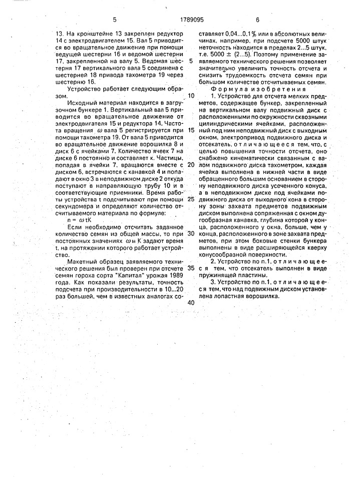 Устройство для отсчета мелких предметов (патент 1789095)