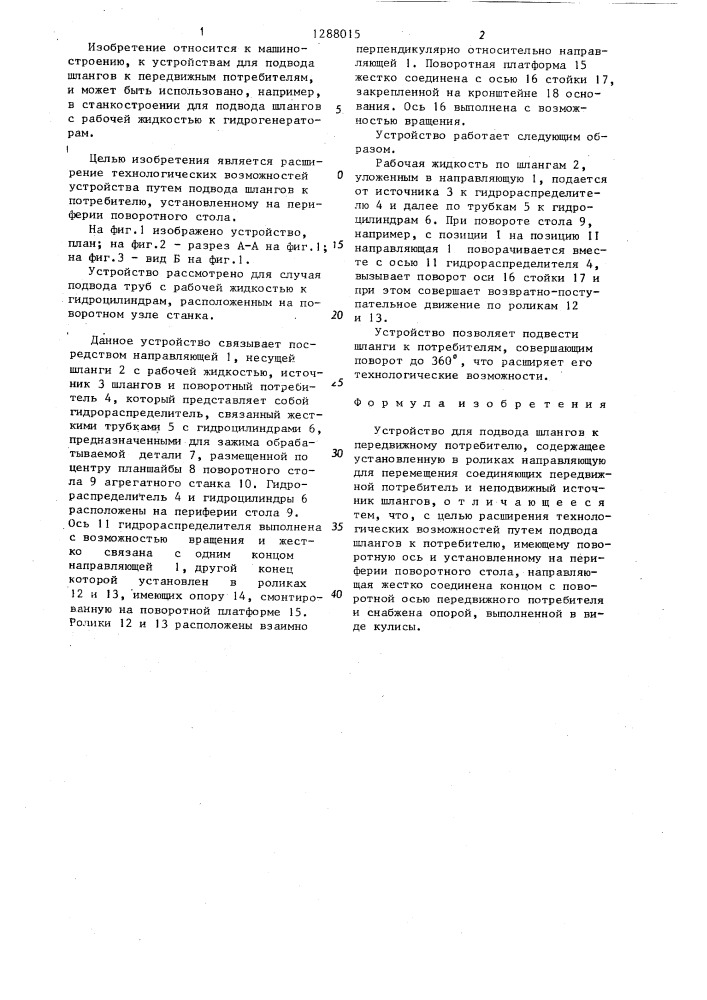 Устройство для подвода шлангов к передвижному потребителю (патент 1288015)