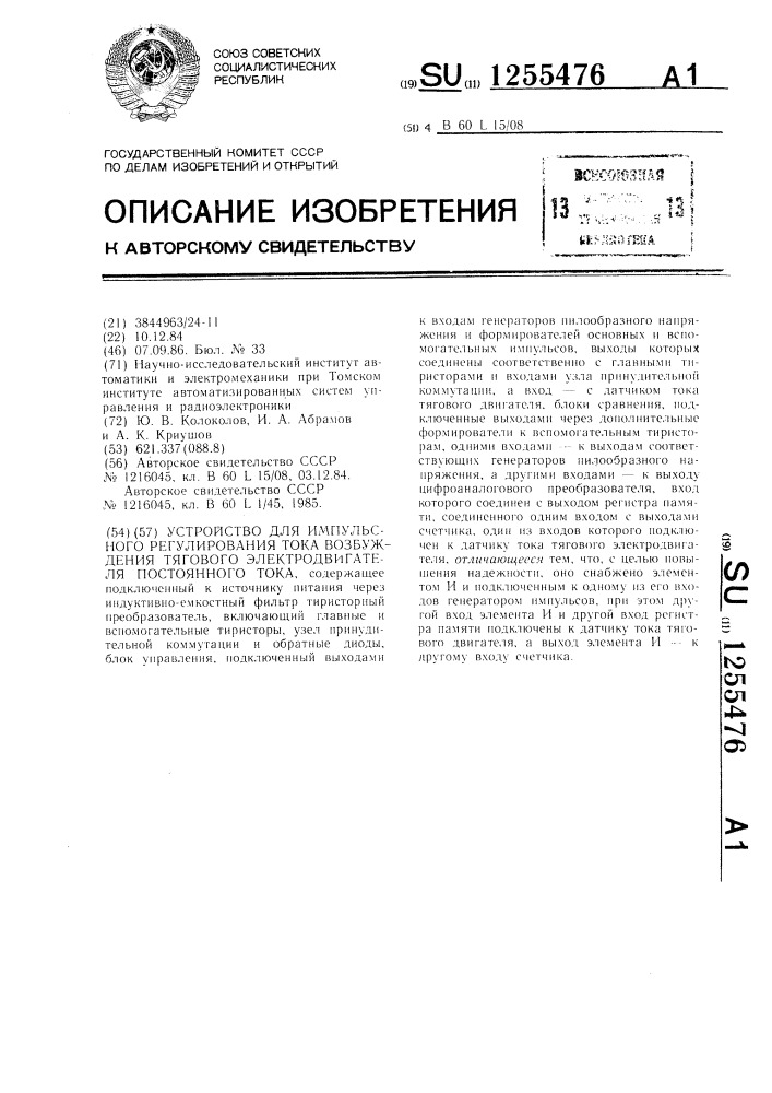 Устройство для импульсного регулирования тока возбуждения тягового электродвигателя постоянного тока (патент 1255476)