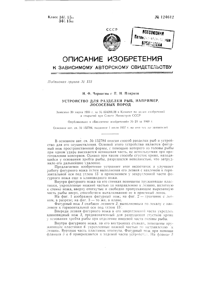 Устройство для разделки рыб, например лососевых пород (патент 124612)