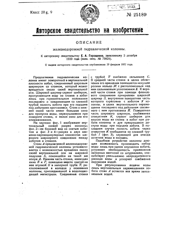 Железнодорожная гидравлическая колонна (патент 25189)