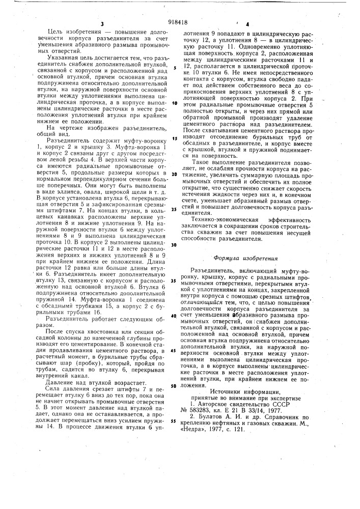 Разъединитель (патент 918418)