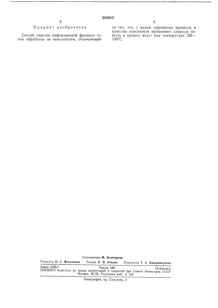Способ очистки нафталиновой фракции (патент 285913)