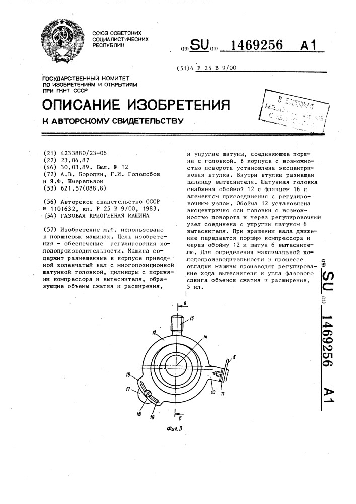 Газовая криогенная машина (патент 1469256)