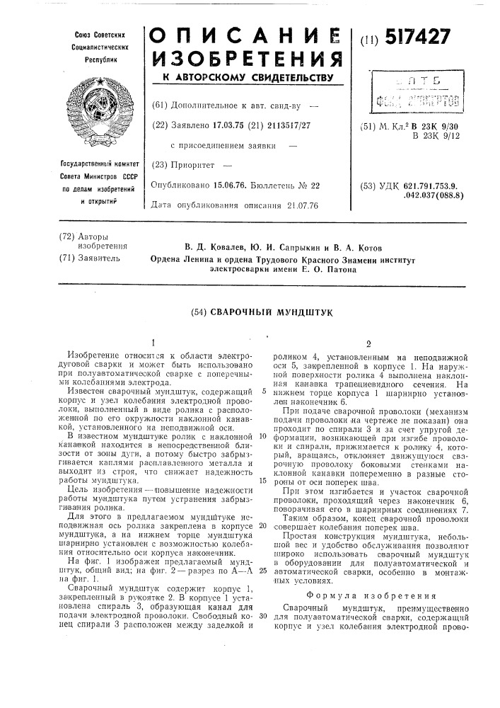Сварочный мундштук (патент 517427)