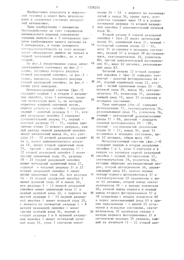 Оптоэлектронный счетчик (патент 1228274)