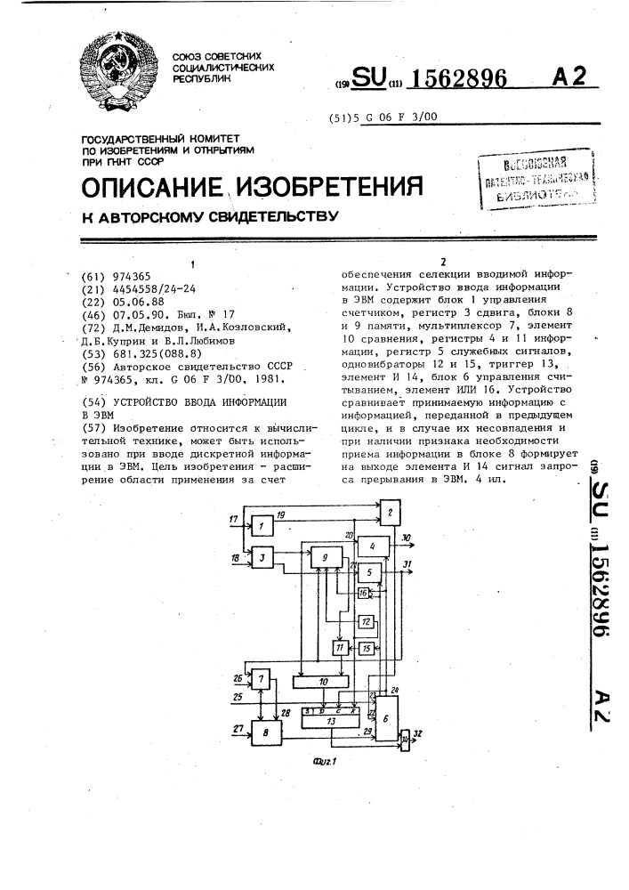 Устройство ввода информации в эвм (патент 1562896)