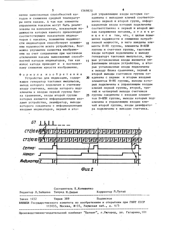 Устройство для индикации (патент 1569870)