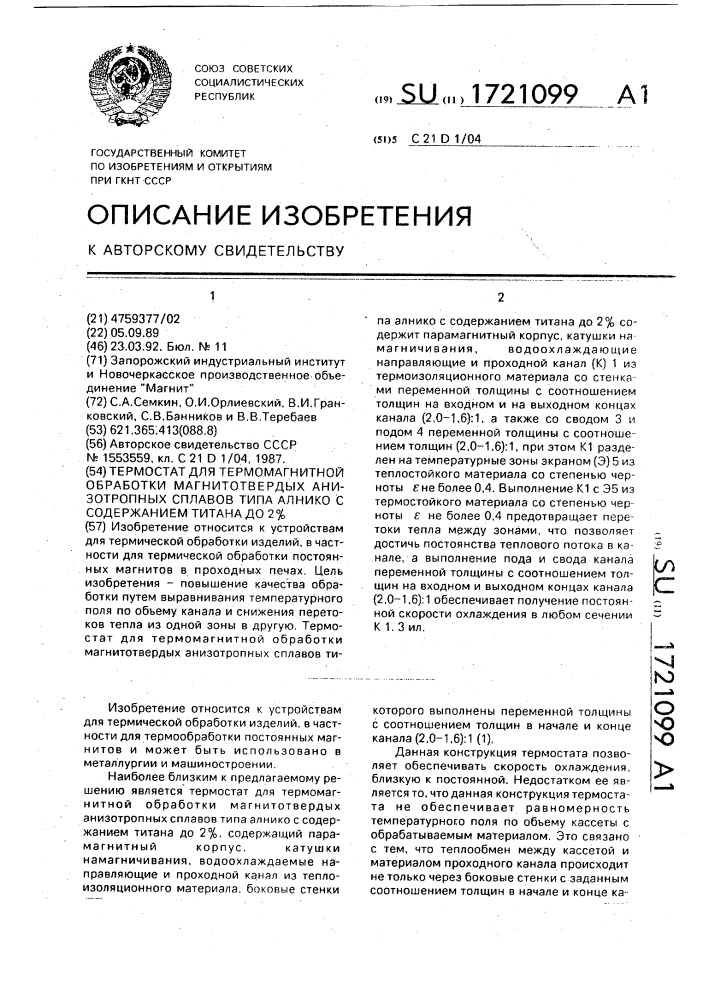 Термостат для термомагнитной обработки магнитотвердых анизотропных сплавов типа алнико с содержанием титана до 2% (патент 1721099)