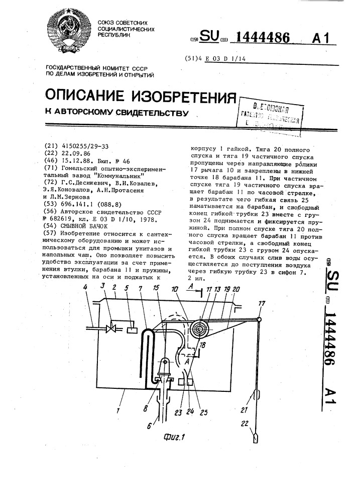 Смывной бачок (патент 1444486)