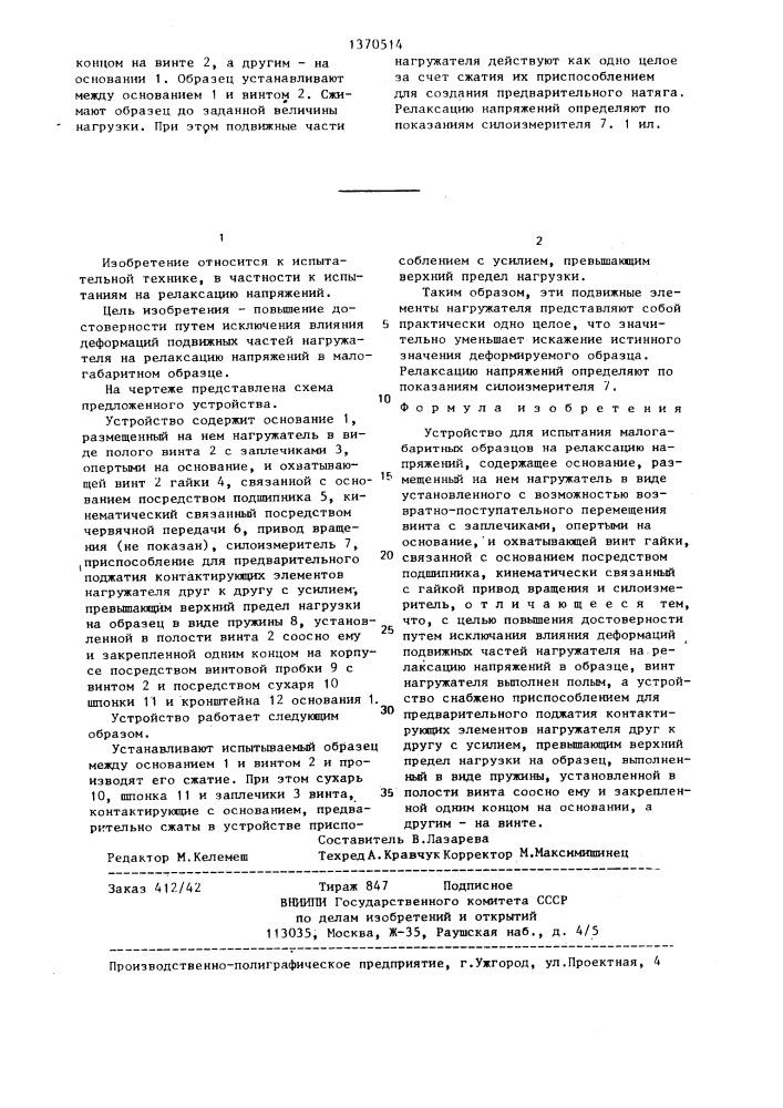Устройство для испытания малогабаритных образцов на релаксацию напряжений (патент 1370514)