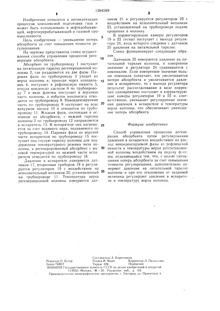 Способ управления процессом регенерации абсорбента (патент 1284589)