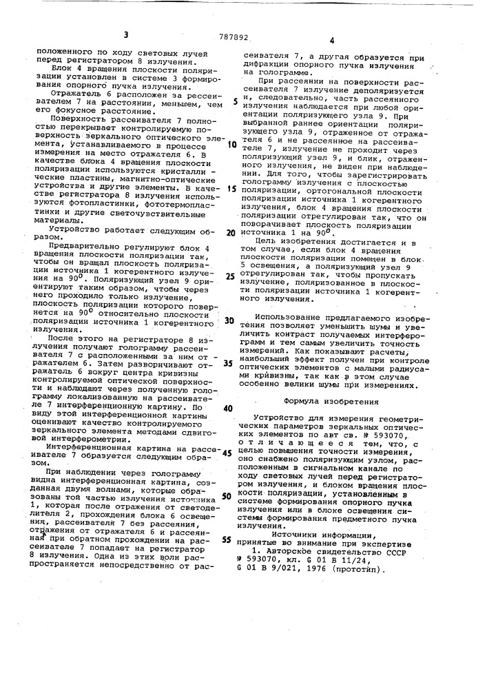 Устройство для измерения геометрических параметров зеркальных оптических элементов (патент 787892)