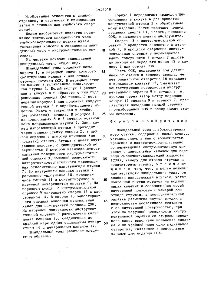 Шпиндельный узел глубокосверлильного станка (патент 1454648)