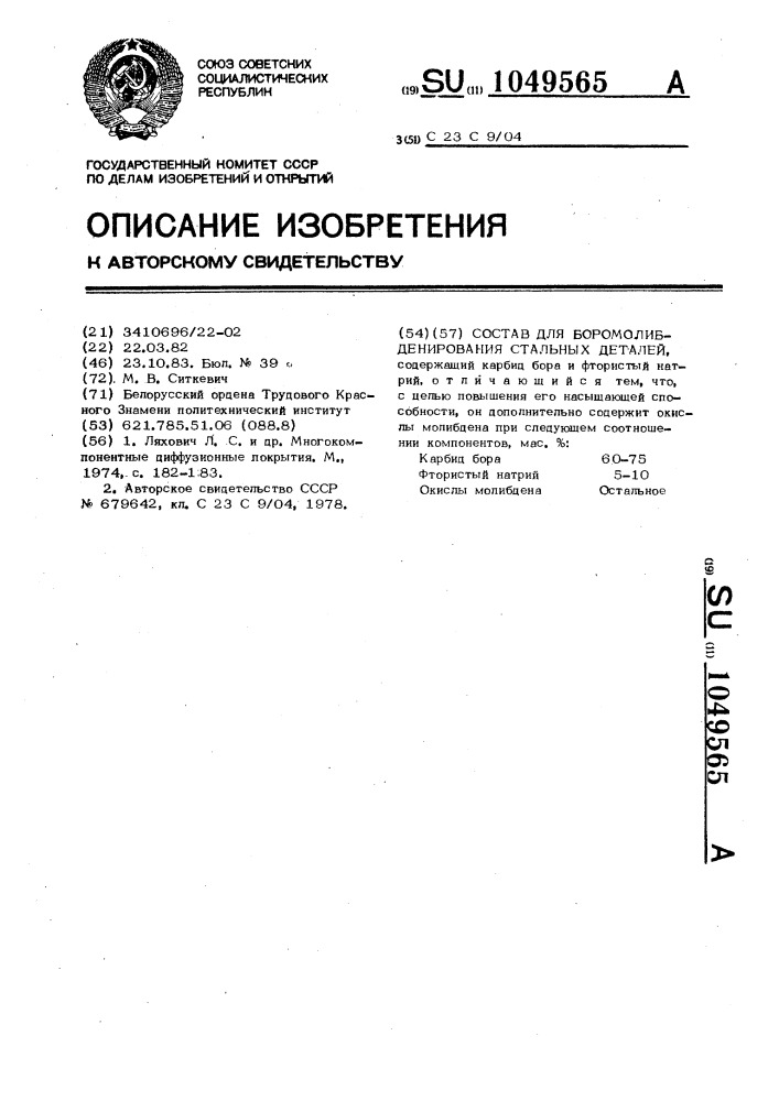 Состав для боромолибденирования стальных деталей (патент 1049565)