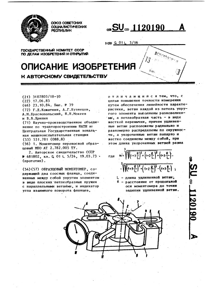 Образцовый моментомер (патент 1120190)