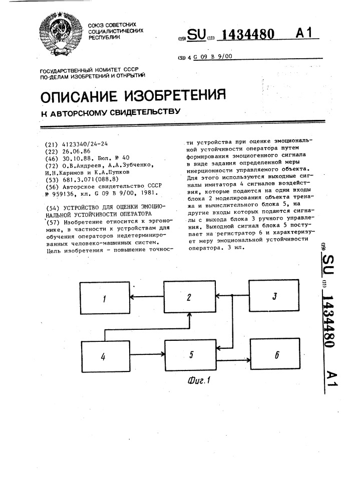 Устройство для оценки эмоциональной устойчивости оператора (патент 1434480)