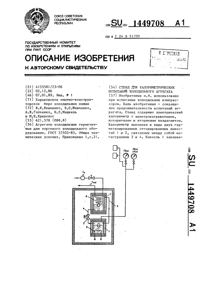 Стенд для калориметрических испытаний холодильного агрегата (патент 1449708)