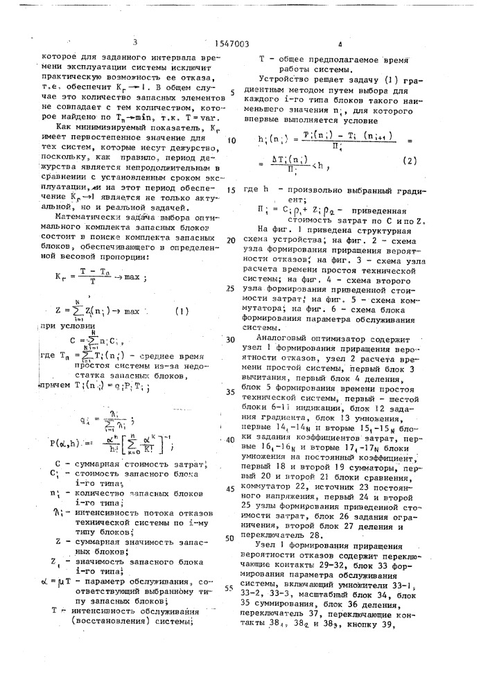 Аналоговый оптимизатор числа запасных блоков технической системы (патент 1547003)