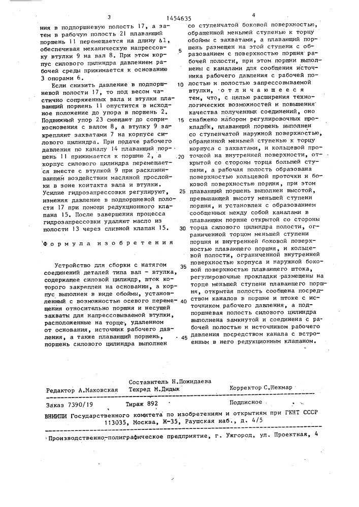 Устройство для сборки с натягом соединений деталей типа вал - втулка (патент 1454635)