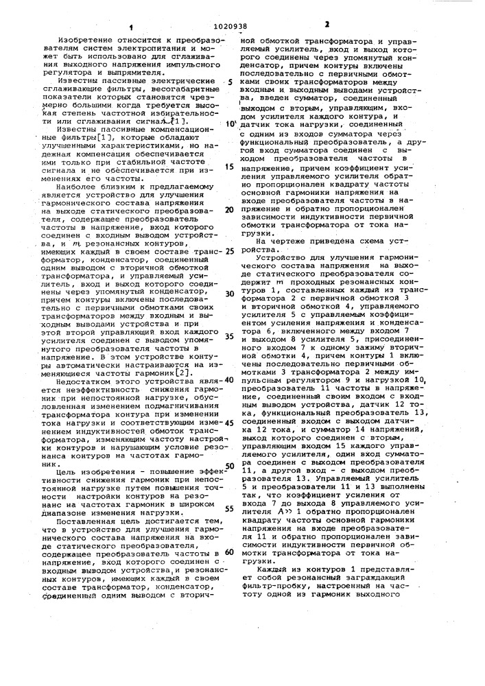 Устройство для улучшения гармонического состава на выходе статического преобразователя (патент 1020938)