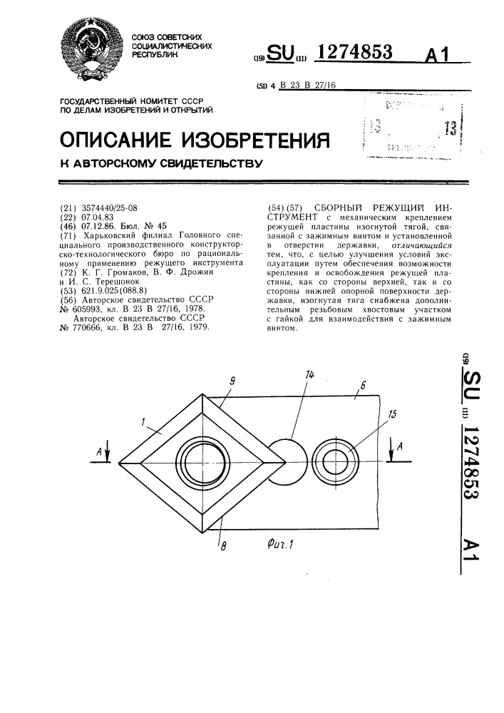 Сборный режущий инструмент (патент 1274853)