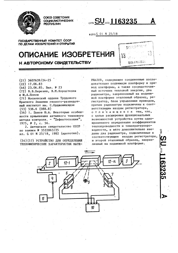 Устройство для определения теплофизических характеристик материалов (патент 1163235)