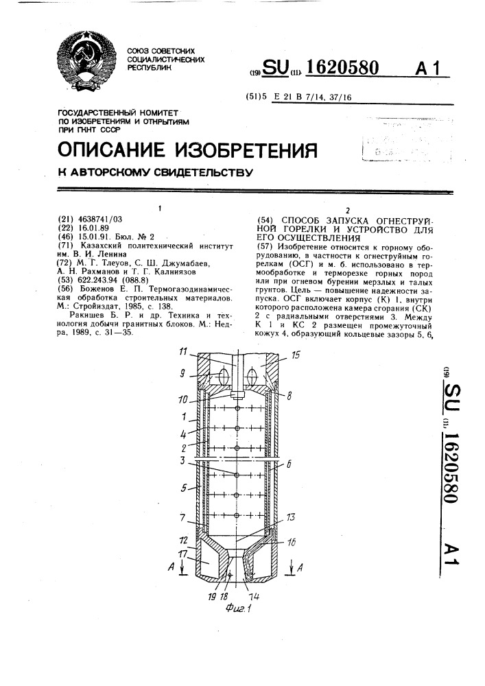 Способ запуска огнеструйной горелки и устройство для его осуществления (патент 1620580)