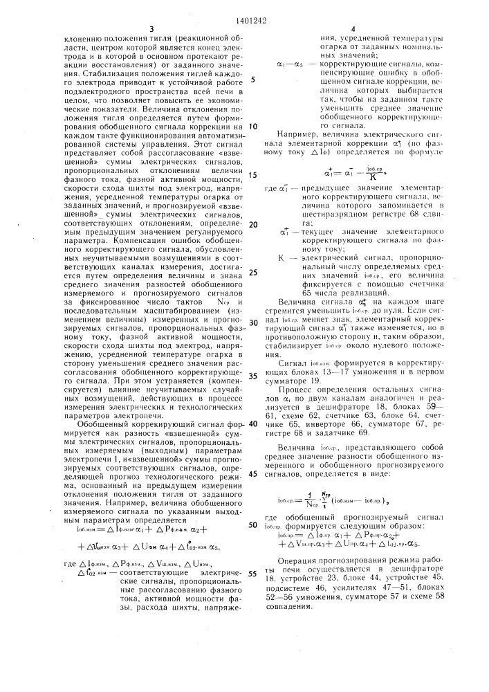 Автоматизированная система управления рудовосстановительной электропечи (патент 1401242)