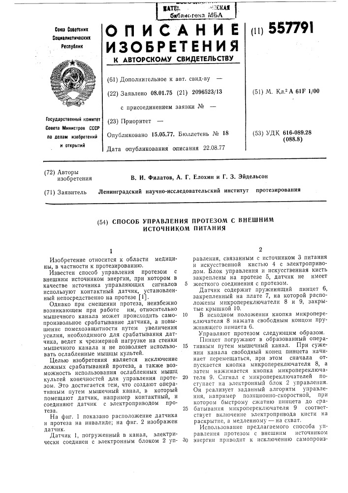 Способ управления протезом с внешним источником питания (патент 557791)