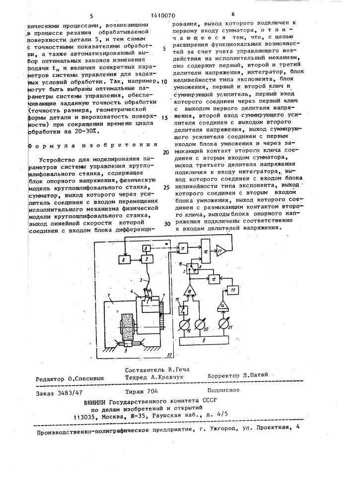 Устройство для моделирования параметров системы управления круглошлифовального станка (патент 1410070)