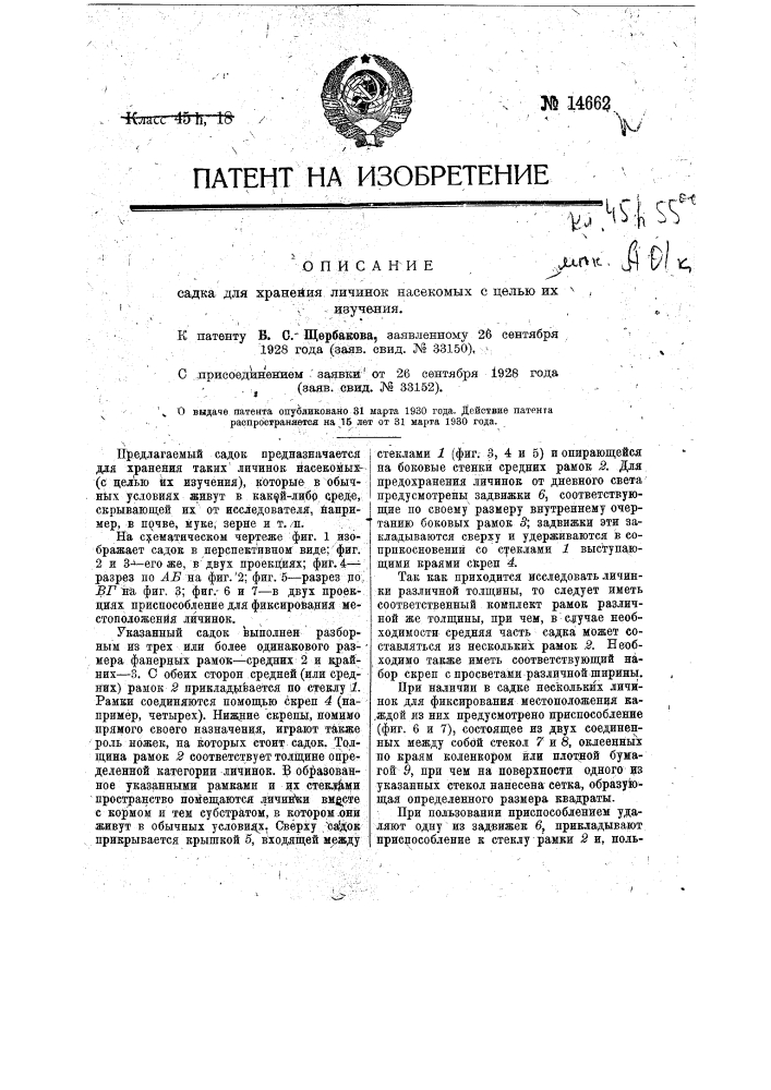 Садок для хранения личинок насекомых с целью их изучения (патент 14662)