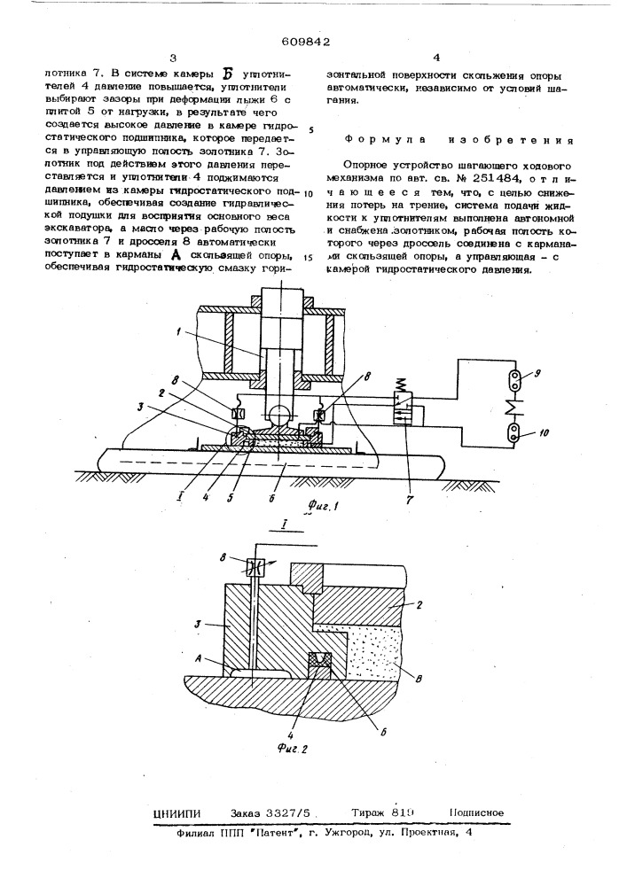 Опорное устройство шагающего ходового механизма (патент 609842)