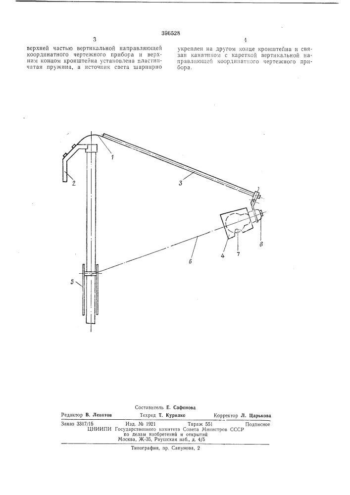 Светильник для освещения чертежной доски с координатным чертежным прибором (патент 396528)