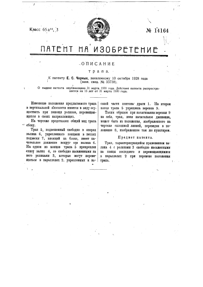 Трап (патент 14164)