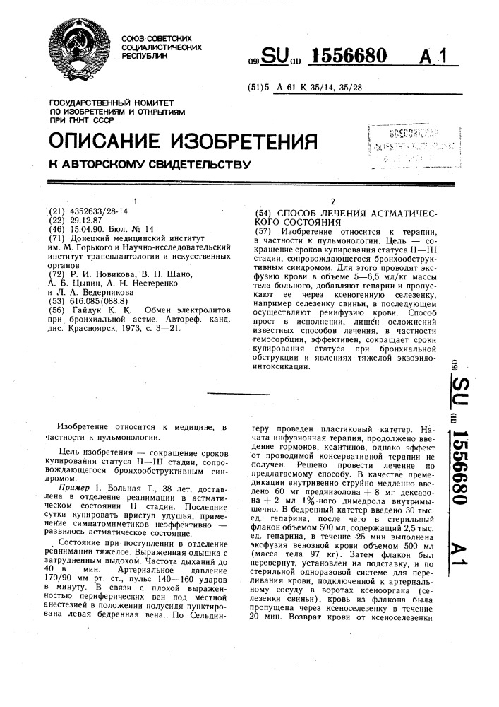 Способ лечения астматического состояния (патент 1556680)